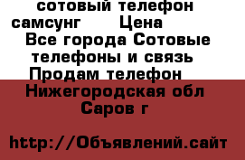 сотовый телефон  самсунг S4 › Цена ­ 7 000 - Все города Сотовые телефоны и связь » Продам телефон   . Нижегородская обл.,Саров г.